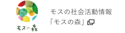 モスの社会活動情報